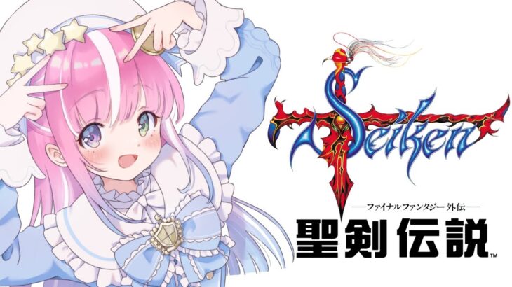 【 聖剣伝説FF外伝｜GB版 】レトロゲーム『聖剣伝説ファイナルファンタジー外伝』遊んでいくのら！！！ ＃１【姫森ルーナ/ホロライブ】