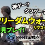 【フリーダムウォーズ】リマスター版FREEDOM WARSを初見プレイ！【ライブ配信】#1