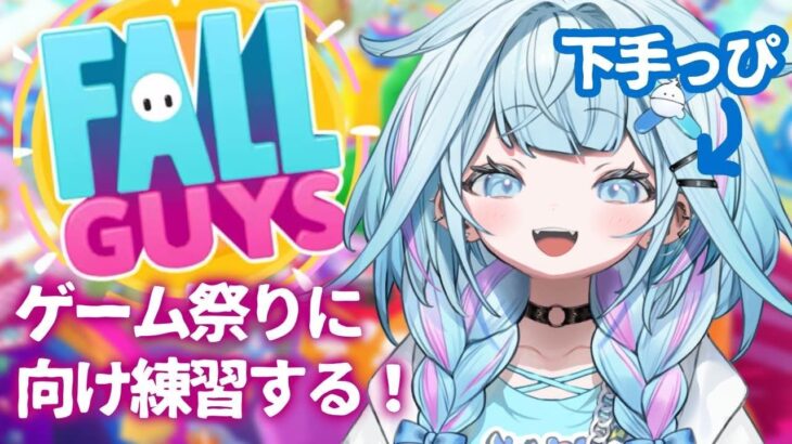 【#ホロ新春ゲーム祭り】に向けFallGuys練習だー！！！【水宮枢／FLOW GLOW】#hololiveDEV_IS