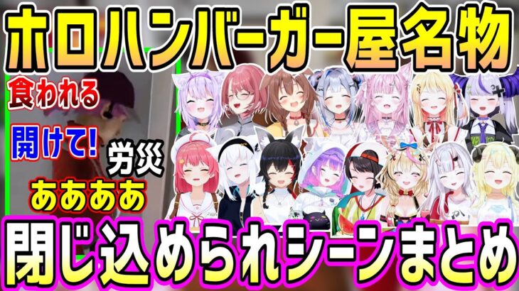 ホロハンバーガー屋ゲーム名物の閉じ込められるシーンリアクションまとめ【ホロライブ 切り抜き】【さくらみこ】【ホロナルド】【Fast Food simulator】