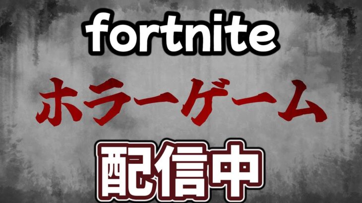 ホラーゲーム配信【Fortnite/フォートナイト】#shorts #縦型配信 #ライブ #ゲーム#ライブ#フォートナイトライブ #フォートナイトライブ参加型