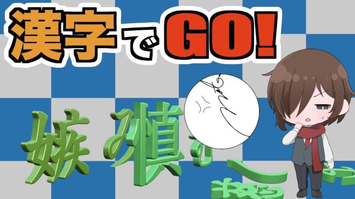 【ゲーム実況】なりふり構ってられないゲーム「漢字でGO！」