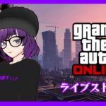 【GTA ONLINE】ゲーム日本配信ライブ【VTUBER】