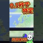 【衝撃】GeoGuessr公式プレイヤーが凄い #shorts #ゲーム実況 #世界地図 #ゲーム　21