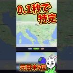 【衝撃】GeoGuessr公式プレイヤーが凄い #shorts #ゲーム実況 #世界地図 #ゲーム26