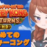 【ドンキーコング リターンズ HD】ドンキーは配信では初のゲームです。【ホロライブ/ときのそら】