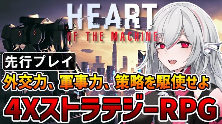 【Heart of the Machine ハート・オブ・ザ・マシーン】自我を持つ強力なAIとしてプレイするSFターン制4X RPG【インディーゲーム実況】