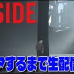 闇のプロジェクトに巻き込まれたゲーム実況者の物語【INSIDE】