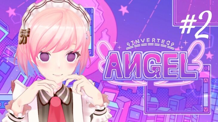 【Inverted Angel #2】本当に付き合うまで引けなくないすか【#ゲーム実況 / 柾花音】