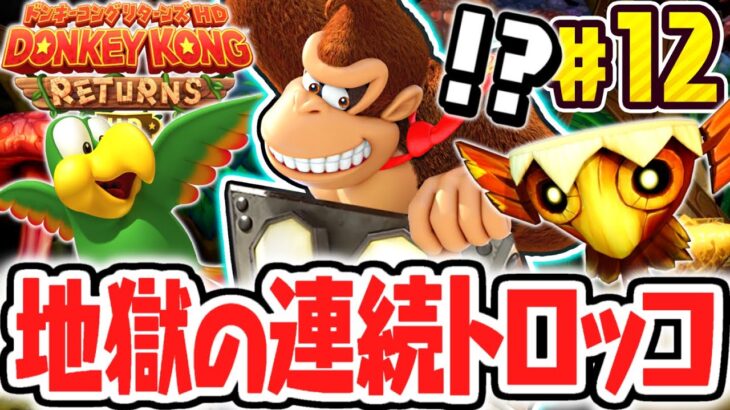 新エリアがトロッコ地獄でした…パズルピースやKONGパネルを取り逃すな!!リメイク版で最速実況Part12【ドンキーコング リターンズ HD】