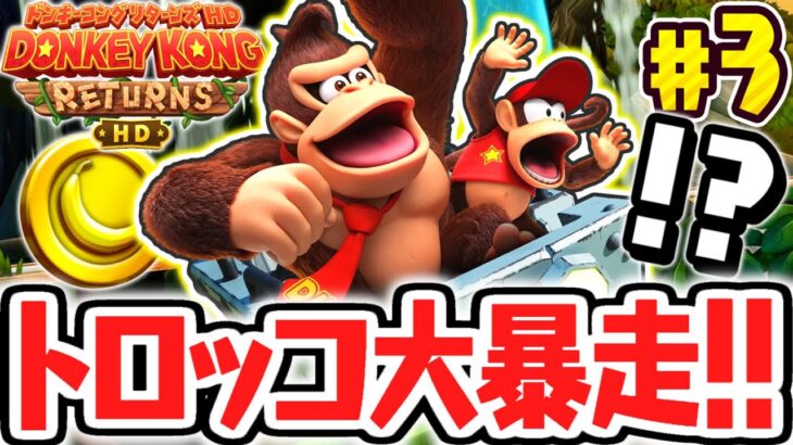 超高速トロッコが難しすぎました…パズルピースやKONGパネルを取り逃すな!!リメイク版で最速実況Part3【ドンキーコング リターンズ HD】