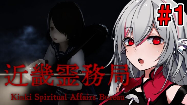 【近畿霊務局 – Kinki Spiritual Affairs Bureau】#1 物理で除霊するハードボイルドホラー！？【インディーゲーム実況】ネタバレ注意