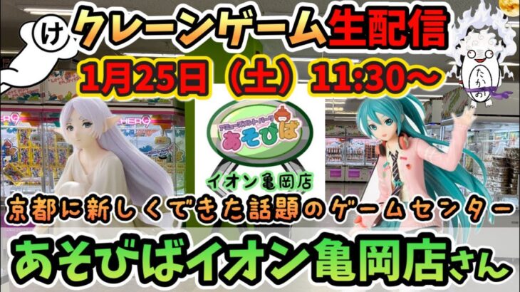 【クレーンゲームLIVE】あそびばイオン亀岡店さんライブ🐢京都の大人気店を攻略せよ！フィギュアにお菓子にコツを掴め！