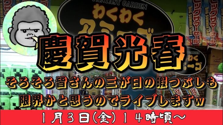 【クレーンゲーム】慶賀光春🌅三が日のゲリラゴリLIVE🦍１月３日(金)14時〜