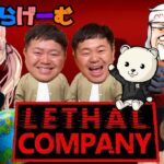 Lethal Companyライブ配信！みんなで仲良くSFスクラップ回収ホラーゲームLive！〈LETHAL COMPANY/steam版〉