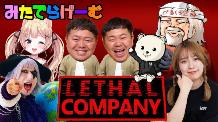 Lethal Companyライブ配信！みんなで仲良くSFスクラップ回収ホラーゲームLive！〈LETHAL COMPANY/steam版〉