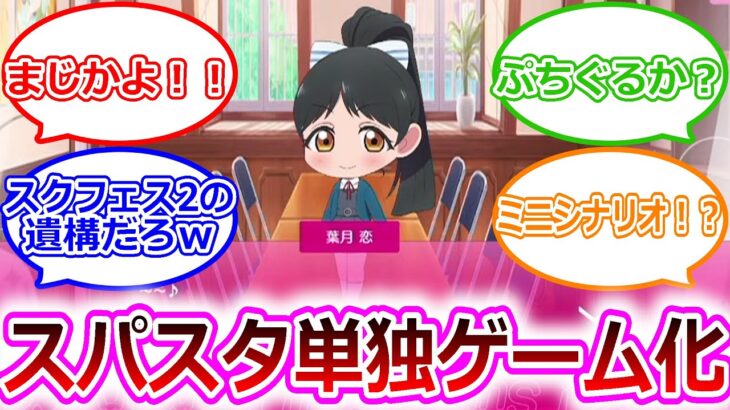 【Liella!】『ラブライブ！スーパースター!!、単独ゲーム化』に対するみんなの反応【ラブライブ！】【反応集】【メモリーコレクト】