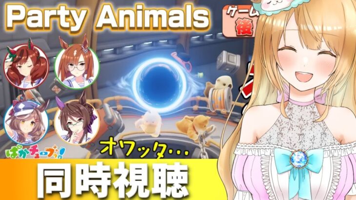 【Live】ぱかチューブっ！のウマ娘 ゲーム実況【Party Animals】ネイチャ、イクノ、タンホイザ、ロイスの4人でゲーム実況だ！」を同時視聴しませんか😍【#ウマ娘プリティーダービー／#ウマ娘】