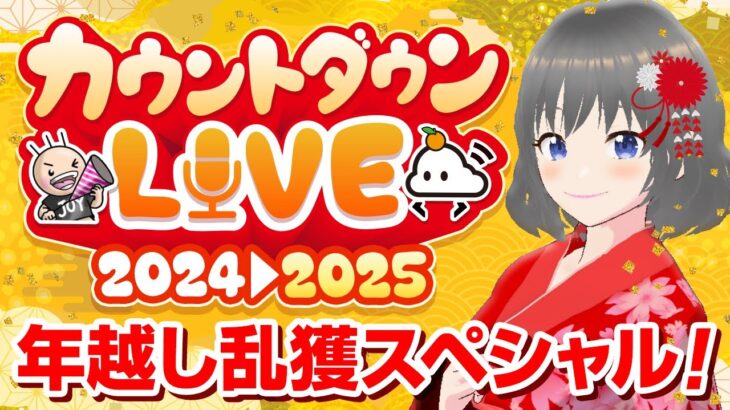 【年越しカウントダウンLive】クレーンゲームしながら、みんなで2025年を迎えよう…！！『(PR)クラウドキャッチャー』オンラインクレーンゲーム/オンクレ/橋渡し/攻略//コツ（ライブ配信・生放送）