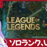 【LoL】チルく雑談しながらランク戦、いくぞ～【ゲーム実況配信】