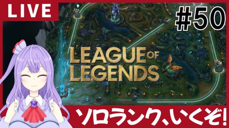 【LoL】チルく雑談しながらランク戦、いくぞ～【ゲーム実況配信】