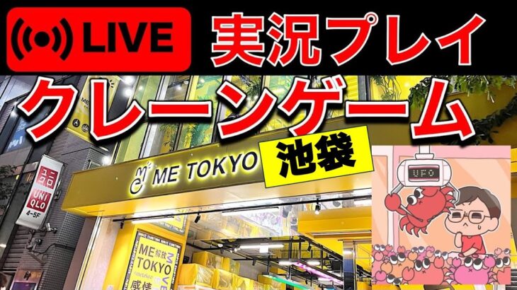 いきなりクレーゲ！ ME TOKYO IKEBUKUROでライブ配信クレーンゲームを急にやります！！！（2025/1/17）／クレーンゲーマーあかそふ