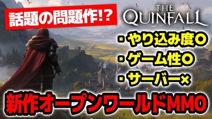 【神ゲー？】遂に課金しちゃいました＾＾なんでも出来る中世オープンワールドMMORPG【The Quinfall｜クインフォール｜攻略｜ゲーム実況】