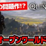 【話題の問題作】サーバーは安定した？？なんでも出来る中世オープンワールドMMORPG【The Quinfall｜クインフォール｜攻略｜ゲーム実況】