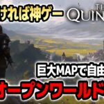 ログインできれば神ゲー！！なんでも出来る中世オープンワールドMMORPG【The Quinfall｜クインフォール｜攻略｜ゲーム実況】