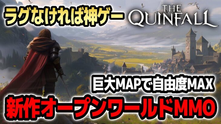 ログインできれば神ゲー！！なんでも出来る中世オープンワールドMMORPG【The Quinfall｜クインフォール｜攻略｜ゲーム実況】