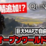 【遂に安定！？】鯖追加されて神ゲーになった！？なんでも出来る中世オープンワールドMMORPG【The Quinfall｜クインフォール｜攻略｜ゲーム実況】