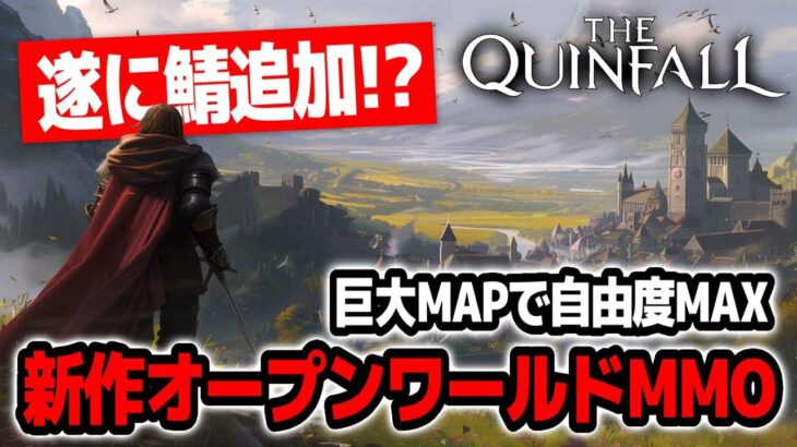 【遂に安定！？】鯖追加されて神ゲーになった！？なんでも出来る中世オープンワールドMMORPG【The Quinfall｜クインフォール｜攻略｜ゲーム実況】