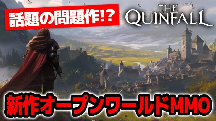 【話題の問題作】サーバーは安定した？？なんでも出来る中世オープンワールドMMORPG【The Quinfall｜クインフォール｜攻略｜ゲーム実況】