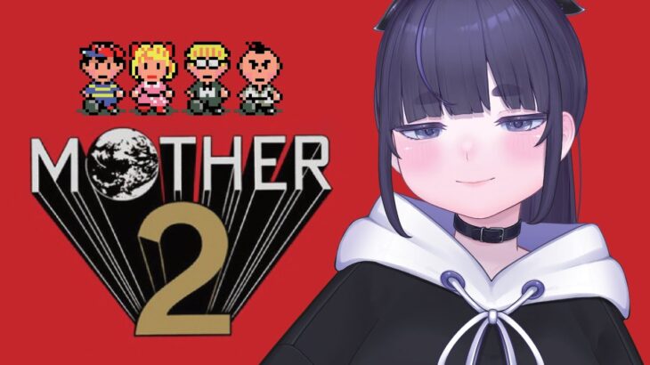 【 MOTHER2 】 初見プレイ。大人も子供も、おねーさんも。 【 ちむぎ / Vtuber / レトロゲーム 】