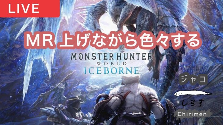 【モンスターハンターワールド アイスボーン】MR上げたり色々する【ゲーム実況配信/しらす】