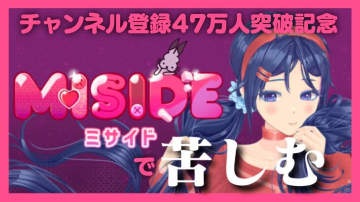 【生放送】神ゲーと噂のホラーゲーム「MiSide：ミサイド」実況プレイ