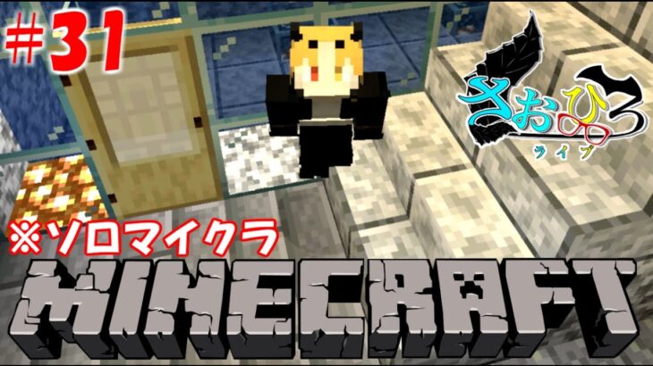 【Minecraft】[ゲーム実況]　[ひろさおライブ]　[生配信]　#31｛今日はどうしようかなぁ🤔｝