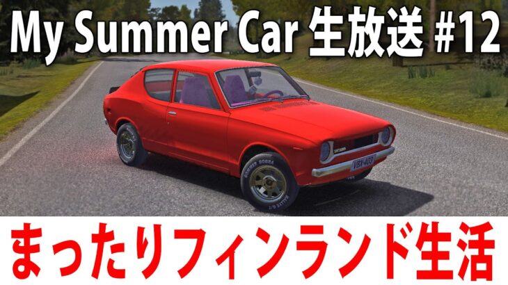 【 ヒント禁止 】まったりフィンランド生活するライブ配信【 My Summer Car #12 】