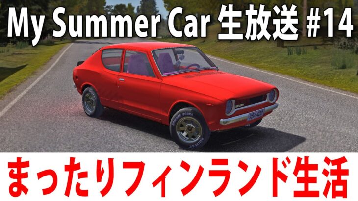 【 ヒント禁止 】まったりフィンランド生活するライブ配信【 My Summer Car #14 】