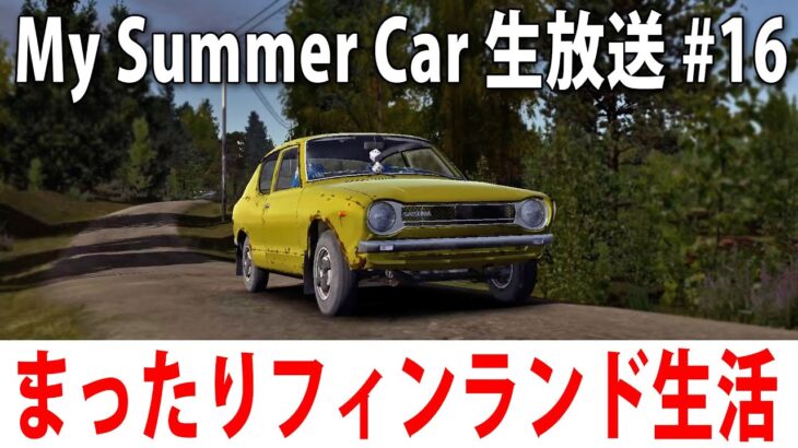 【 ヒント禁止 】まったりフィンランド生活するライブ配信【 My Summer Car #15 】