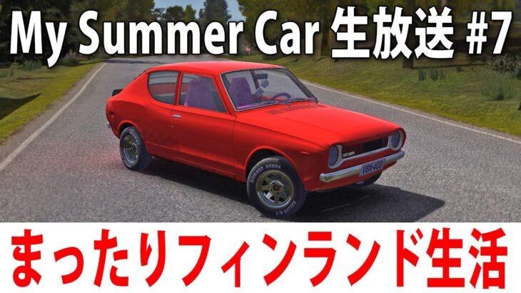 【 ヒント禁止 】まったりフィンランド生活するライブ配信【 My Summer Car #7 】