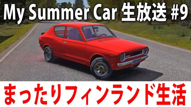 【 ヒント禁止 】まったりフィンランド生活するライブ配信【 My Summer Car #9 】