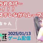 【NEWSTATE】ライブ配信 2025/01/13　#縦型配信 #shorts  #ゲーム配信  #ニューステ