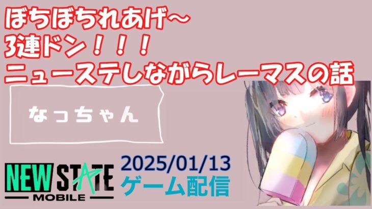 【NEWSTATE】ライブ配信 2025/01/13　#縦型配信 #shorts  #ゲーム配信  #ニューステ