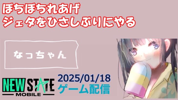 【NEWSTATE】ライブ配信 2025/01/18　#縦型配信 #shorts  #ゲーム配信  #ニューステ