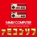 スイッチオンライン「ファミコンソフト」を遊ぶ【Nintendo Switch Online ニンテンドーオンライン ファミコン】