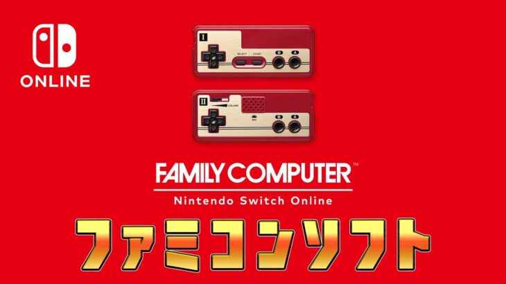 スイッチオンライン「ファミコンソフト」を遊ぶ【Nintendo Switch Online ニンテンドーオンライン ファミコン】