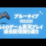 レトロゲーム実況プレイ　龍が如く OF THE END　過去配信振り返り