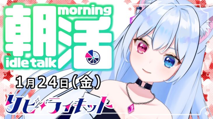 初見🔰OK♪【#朝活 /#雑談配信】ゲーム実況Vtuberの「外郎売り＋雑談 」 #139日目【#リピライキット】【#リピ電波】