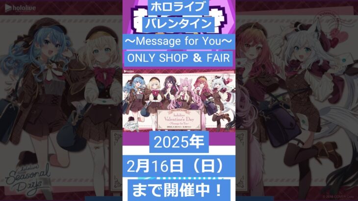 【ゲームニュース】ONLY SHOP『ホロライブバレンタイン ～Message for You～』ONLY SHOP ＆ FAIR』 が開催中！【ホロライブ・ONLY SHOP】